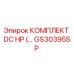GS30395SP КОМПЛЕКТ DC HP Epiroc