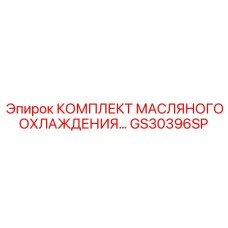 GS30396SP КОМПЛЕКТ МАСЛЯНОГО ОХЛАЖДЕНИЯ Epiroc