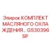GS30396SP КОМПЛЕКТ МАСЛЯНОГО ОХЛАЖДЕНИЯ Epiroc