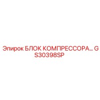 GS30398SP БЛОК КОМПРЕССОРА Epiroc