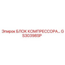 GS30398SP БЛОК КОМПРЕССОРА Epiroc
