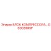 GS30398SP БЛОК КОМПРЕССОРА Epiroc