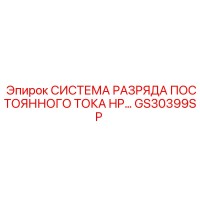 GS30399SP СИСТЕМА РАЗРЯДА ПОСТОЯННОГО ТОКА HP Epiroc