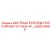 GS30399SP СИСТЕМА РАЗРЯДА ПОСТОЯННОГО ТОКА HP Epiroc
