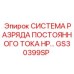 GS30399SP СИСТЕМА РАЗРЯДА ПОСТОЯННОГО ТОКА HP Epiroc