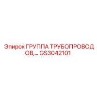 GS3042101 ГРУППА ТРУБОПРОВОДОВ Epiroc