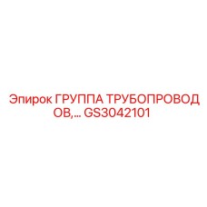 GS3042101 ГРУППА ТРУБОПРОВОДОВ Epiroc