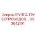 GS3042101 ГРУППА ТРУБОПРОВОДОВ Epiroc
