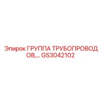 GS3042102 ГРУППА ТРУБОПРОВОДОВ Epiroc