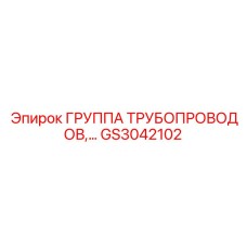 GS3042102 ГРУППА ТРУБОПРОВОДОВ Epiroc