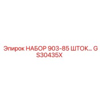GS30435X НАБОР 903-85 ШТОК Epiroc