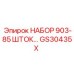 GS30435X НАБОР 903-85 ШТОК Epiroc