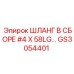 GS3054401 ШЛАНГ В СБОРЕ #4 X 58LG Epiroc