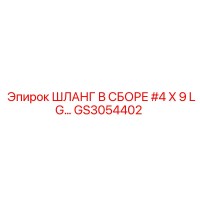 GS3054402 ШЛАНГ В СБОРЕ #4 X 9 LG Epiroc