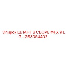 GS3054402 ШЛАНГ В СБОРЕ #4 X 9 LG Epiroc