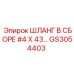 GS3054403 ШЛАНГ В СБОРЕ #4 X 43 Epiroc