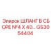 GS3054404 ШЛАНГ В СБОРЕ №4 X 40 Epiroc