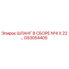 GS3054405 ШЛАНГ В СБОРЕ №4 X 22… Epiroc
