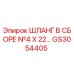 GS3054405 ШЛАНГ В СБОРЕ №4 X 22… Epiroc