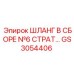 GS3054406 ШЛАНГ В СБОРЕ №6 СТРАТ… Epiroc