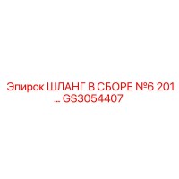 GS3054407 ШЛАНГ В СБОРЕ №6 201… Epiroc