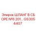 GS3054407 ШЛАНГ В СБОРЕ №6 201… Epiroc