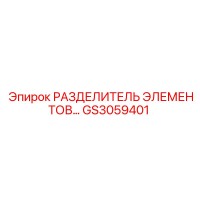 GS3059401 РАЗДЕЛИТЕЛЬ ЭЛЕМЕНТОВ Epiroc