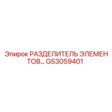 GS3059401 РАЗДЕЛИТЕЛЬ ЭЛЕМЕНТОВ Epiroc