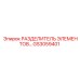 GS3059401 РАЗДЕЛИТЕЛЬ ЭЛЕМЕНТОВ Epiroc
