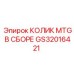 Фото КОЛИКА MTG В СБОРЕ GS32016421 для буровых установок Epiroc