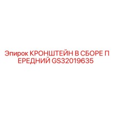 GS32019635 КРОНШТЕЙН В СБОРЕ ПЕРЕДНИЙ Epiroc