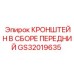 Усиленный передний кронштейн GS32019635 для буровых установок