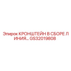 GS32019808 КРОНШТЕЙН В СБОРЕ ЛИНИЯ Epiroc