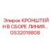 Алюминиевый кронштейн для гидравлических линий GS32019808