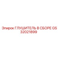 GS32021899 ГЛУШИТЕЛЬ В СБОРЕ Epiroc