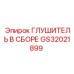 GS32021899 ГЛУШИТЕЛЬ В СБОРЕ Epiroc