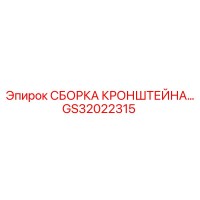 GS32022315 СБОРКА КРОНШТЕЙНА Epiroc