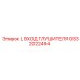 GS32022494 L ВХОД ГЛУШИТЕЛЯ Epiroc