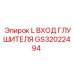 GS32022494 L ВХОД ГЛУШИТЕЛЯ Epiroc