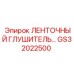 GS32022500 ЛЕНТОЧНЫЙ ГЛУШИТЕЛЬ… Epiroc