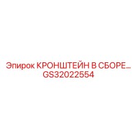 GS32022554 КРОНШТЕЙН В СБОРЕ Epiroc