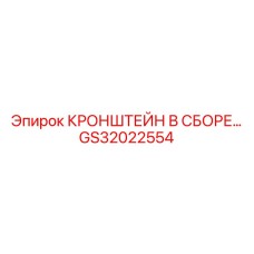 Универсальный монтажный кронштейн GS32022554 с виброзащитой