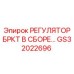 Фото регулятора бурового комплекта в сборе GS32022696 от Epiroc