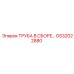 GS32022880 ТРУБА В СБОРЕ Epiroc