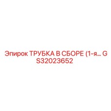 GS32023652 ТРУБКА В СБОРЕ Epiroc