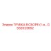 Изображение ТРУБКИ В СБОРЕ Epiroc GS32023652 для буровых установок
