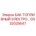 Умный бак GS32025647 с цифровым контролем