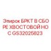 Изображение бурового комплекта с хвостовым носом GS32025823 от Epiroc