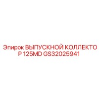 GS32025941 ВЫПУСКНОЙ КОЛЛЕКТОР 125MD Epiroc