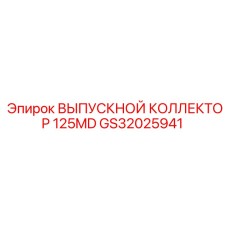 GS32025941 ВЫПУСКНОЙ КОЛЛЕКТОР 125MD Epiroc
